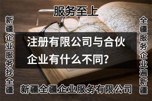 注冊有限公司與合伙企業(yè)有什么不同？