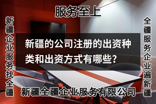 新疆的公司注冊的出資種類和出資方式有哪些?