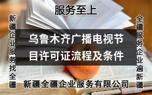 烏魯木齊廣播電視節(jié)目許可證流程及條件