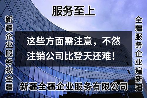 這些方面需注意,不然注銷公司比登天還難!