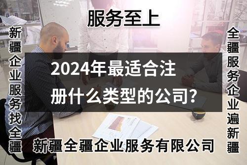 2024年最適合注冊(cè)什么類(lèi)型的公司？