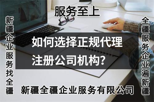 如何選擇正規(guī)代理注冊(cè)公司機(jī)構(gòu)?