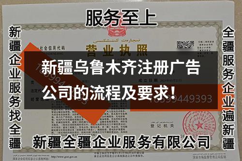 新疆烏魯木齊注冊廣告公司的流程及要求!