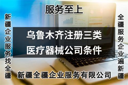 烏魯木齊注冊(cè)三類醫(yī)療器械公司條件