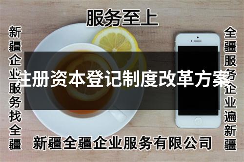注冊(cè)資本登記制度改革方案