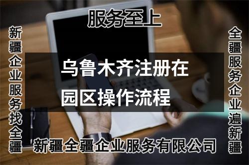 烏魯木齊注冊在園區(qū)操作流程