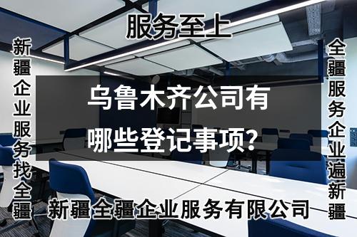 烏魯木齊公司有哪些登記事項(xiàng)？