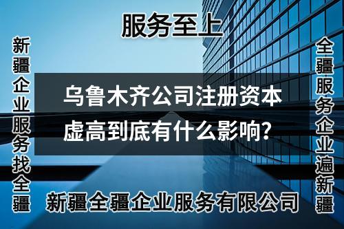 烏魯木齊公司注冊資本虛高到底有什么影響?