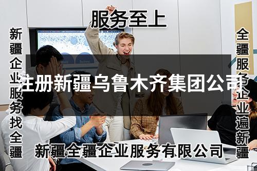 注冊新疆烏魯木齊集團(tuán)公司