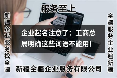 企業(yè)起名注意了:工商總局明確這些詞語不能用!