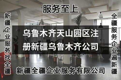 烏魯木齊天山園區(qū)注冊新疆烏魯木齊公司