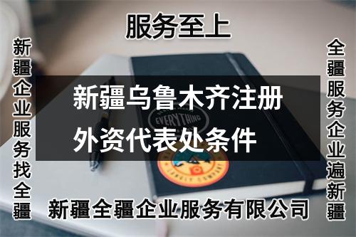 新疆烏魯木齊注冊(cè)外資代表處條件