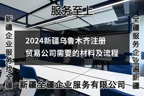 2024新疆烏魯木齊注冊貿(mào)易公司需要的材料及流程