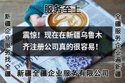 震驚！現(xiàn)在在新疆烏魯木齊注冊公司真的很容易！