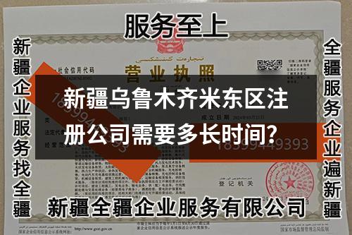 新疆烏魯木齊米東區(qū)注冊(cè)公司需要多長(zhǎng)時(shí)間？