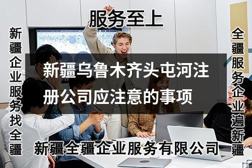 新疆烏魯木齊頭屯河注冊公司應(yīng)注意的事項