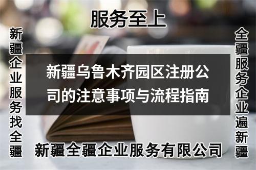 新疆烏魯木齊園區(qū)注冊公司的注意事項與流程指南