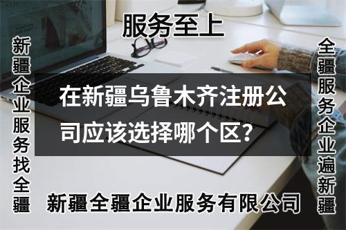 在新疆烏魯木齊注冊公司應(yīng)該選擇哪個區(qū)？