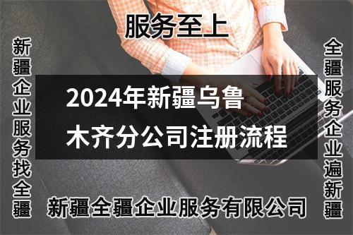 2024年新疆烏魯木齊分公司注冊流程