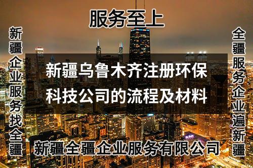 新疆烏魯木齊注冊環(huán)?？萍脊镜牧鞒碳安牧?></p> 1.在烏魯木齊有固定的公司注冊地址，必須是商業(yè)辦公地址，普通民宅不能做為注冊地址(我司可為您提供免費(fèi)注冊地址，無管理費(fèi)，還可享受園區(qū)優(yōu)惠退稅政策); </p> 2.1-199個(gè)股東，需提供股東，法人，監(jiān)事（2024年7月1日后新公司法可不設(shè)立監(jiān)事職位）身份證件原件； </p> 3.確定注冊資金，及股東出資比例，現(xiàn)在注冊資金是認(rèn)繳制，無需實(shí)際驗(yàn)資出具驗(yàn)資報(bào)告，理論上無最低注冊資金要求； </p> 4.行業(yè)名稱參考：烏魯木齊xx環(huán)保科技有限公司 xx(烏魯木齊)環(huán)?？萍加邢薰?xx環(huán)保科技（烏魯木齊）有限公司 ； </p> 5.經(jīng)營范圍參考：一般有：環(huán)保技術(shù)開發(fā)、環(huán)保工程、咨詢；環(huán)保儀器、環(huán)保設(shè)備的設(shè)計(jì)、產(chǎn)品的購銷；生產(chǎn)、銷售環(huán)保設(shè)備、給排水設(shè)備、水處理設(shè)備及其安裝（限上門服務(wù)），上述領(lǐng)域內(nèi)的技術(shù)服務(wù)、廢水、廢氣、噪聲治理；環(huán)境影響評價(jià)；生活污水、工業(yè)廢水環(huán)境污染治理設(shè)施運(yùn)營；自動連續(xù)監(jiān)測（水）；企業(yè)清潔生產(chǎn)咨詢服務(wù)；生活垃圾、工業(yè)固體廢物環(huán)境污染治理設(shè)施運(yùn)營等。 </p> 二．烏魯木齊注冊環(huán)?？萍碱惞镜牧鞒?</p> 1、注冊公司企業(yè)名稱核準(zhǔn)：盡量多提供一些公司名稱，保證通過概率，最好一次通過；新疆全疆企業(yè)服務(wù)注冊公司免費(fèi)為您提供通過率高的名稱作為備選。 </p> 2、辦理公司營業(yè)執(zhí)照審批：提交企業(yè)名稱預(yù)先核準(zhǔn)通知書，工商注冊申請書，股東身份證原件，章程等材料辦理營業(yè)執(zhí)照； </p> 3、公司刻制印章：執(zhí)照辦理完畢，刻制公司公章、財(cái)務(wù)章、法人章； </p> 4、公司銀行開戶：企業(yè)人員攜帶營業(yè)執(zhí)照正本原件，印章原件及法人身份證（如果辦理人員不是法人，需攜帶辦理人員身份證原件）到銀行開啟公司對公賬戶； </p> 5、公司核稅：選擇我們新疆全疆企業(yè)服務(wù)為您提供代理記賬服務(wù)，我們的會計(jì)人員會陪同法人到稅務(wù)局核定公司具體稅種，給您確定開什么類型的發(fā)票。 </p> </p> <p>新疆全疆企業(yè)服務(wù)是一家新疆本地正規(guī)的公司，我們承諾只要是在本公司記賬報(bào)稅代辦營業(yè)執(zhí)照都是免費(fèi)幫忙辦理。公司注銷、公司變更、資質(zhì)代辦、刻章等是收費(fèi)項(xiàng)目聯(lián)系電話：18599449393（同微信）</p>
      </div>
      <div   id=