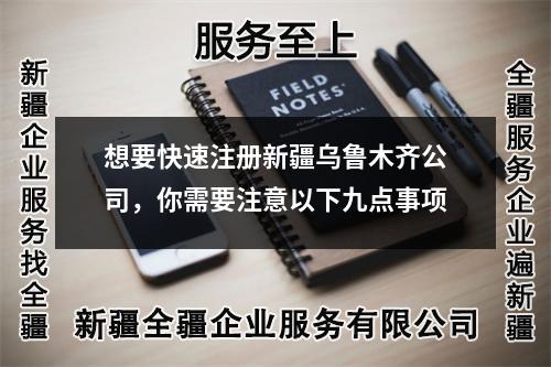 想要快速注冊新疆烏魯木齊公司,你需要注意以下九點事項