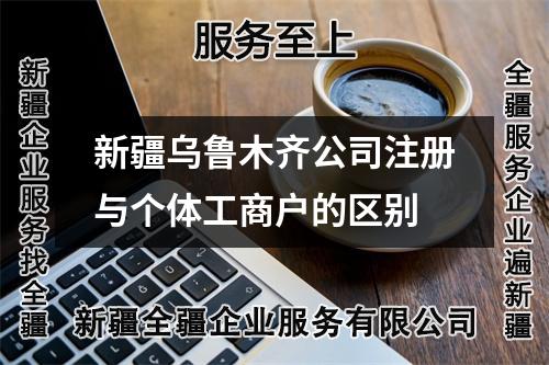 新疆烏魯木齊公司注冊(cè)與個(gè)體工商戶(hù)的區(qū)別