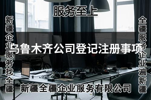 烏魯木齊公司登記注冊事項(xiàng)