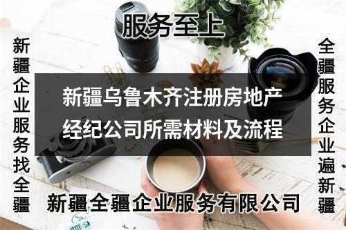 新疆烏魯木齊注冊房地產(chǎn)經(jīng)紀(jì)公司所需材料及流程