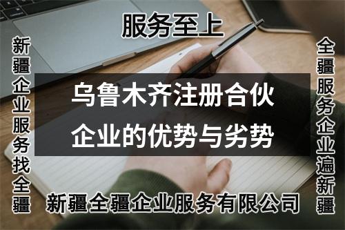烏魯木齊注冊合伙企業(yè)的優(yōu)勢與劣勢