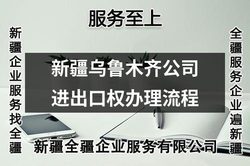 新疆烏魯木齊公司進出口權(quán)辦理流程
