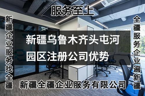 新疆烏魯木齊頭屯河園區(qū)注冊(cè)公司優(yōu)勢(shì)