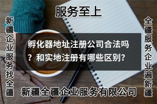 孵化器地址注冊(cè)公司合法嗎?和實(shí)地注冊(cè)有哪些區(qū)別?