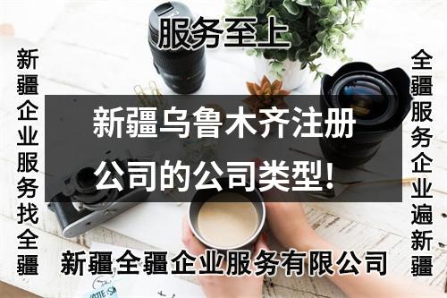新疆烏魯木齊注冊公司的公司類型!