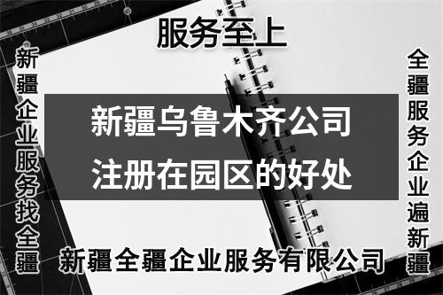 新疆烏魯木齊公司注冊(cè)在園區(qū)的好處