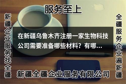 在新疆烏魯木齊注冊(cè)一家生物科技公司需要準(zhǔn)備哪些材料？有哪些流程？
