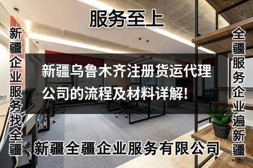 新疆烏魯木齊注冊(cè)貨運(yùn)代理公司的流程及材料詳解!
