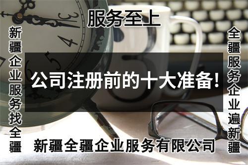 公司注冊前的十大準備!
