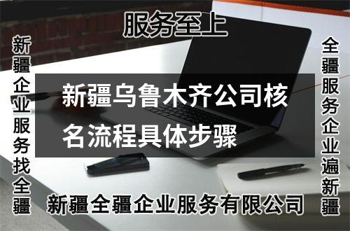新疆烏魯木齊公司核名流程具體步驟 