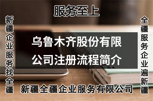 烏魯木齊股份有限公司注冊流程簡介