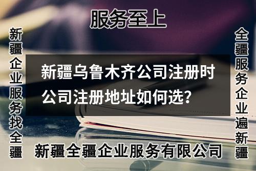 新疆烏魯木齊公司注冊(cè)時(shí)公司注冊(cè)地址如何選？
