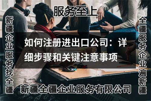 如何注冊(cè)進(jìn)出口公司：詳細(xì)步驟和關(guān)鍵注意事項(xiàng)
