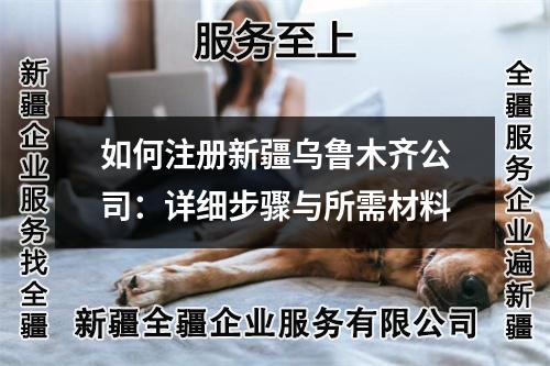如何注冊(cè)新疆烏魯木齊公司：詳細(xì)步驟與所需材料