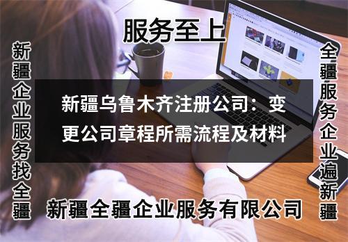新疆烏魯木齊注冊(cè)公司：變更公司章程所需流程及材料