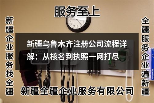 新疆烏魯木齊注冊(cè)公司流程詳解：從核名到執(zhí)照一網(wǎng)打盡