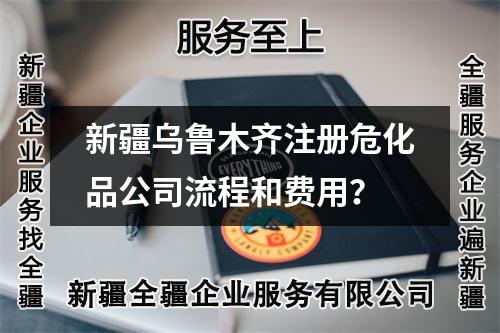 新疆烏魯木齊注冊?；饭玖鞒毯唾M用？