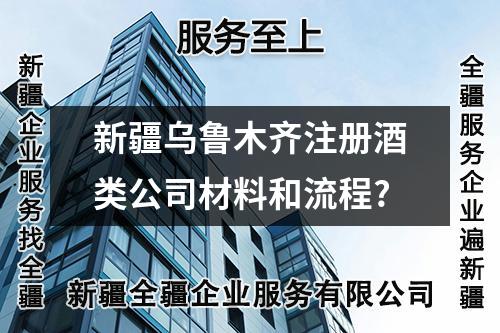 新疆烏魯木齊注冊酒類公司材料和流程?