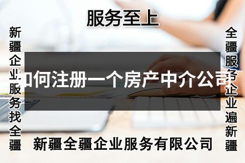 如何注冊一個房產(chǎn)中介公司