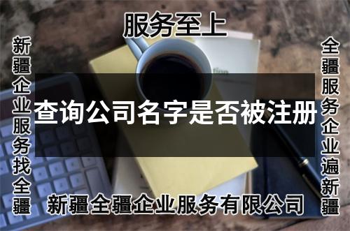 查詢公司名字是否被注冊(cè)