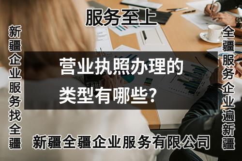 營(yíng)業(yè)執(zhí)照辦理的類型有哪些?