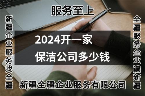 2024開(kāi)一家保潔公司多少錢(qián)